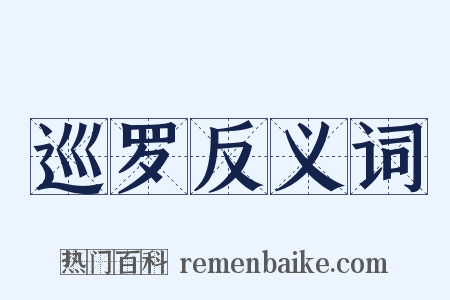 巡罗反义词是什么意思的图片